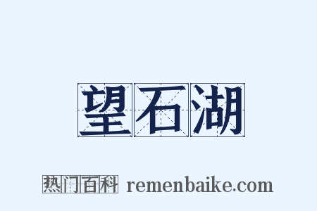 望石湖是什么意思的图片